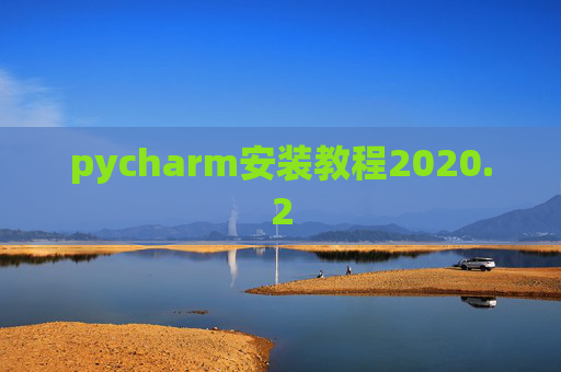 pycharm安装教程2020.2